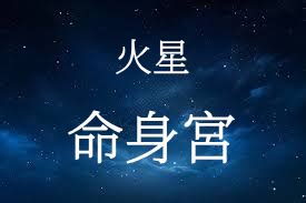 火星在命宮